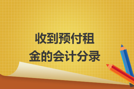 收到预付租金的会计分录 收到预付租金的会计分录