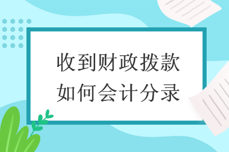 收到财政拨款如何会计分录