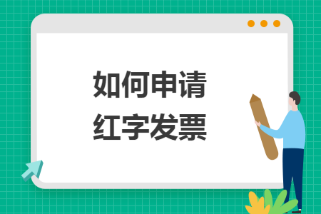 如何申请红字发票 如何申请红字发票