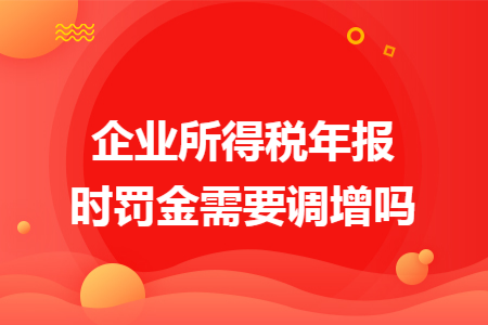 企业所得税年报时罚金需要调增吗
