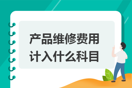 产品维修费用计入什么科目
