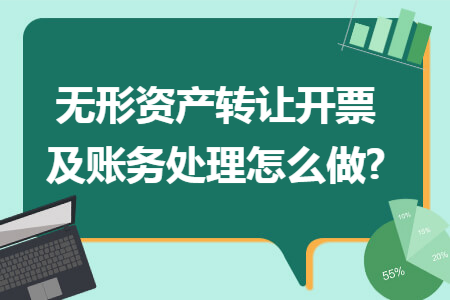 无形资产转让开票及账务处理怎么做?