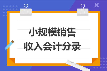 小规模销售收入会计分录