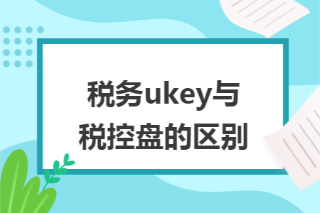 税务ukey与税控盘的区别