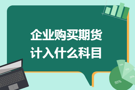 企业购买期货计入什么科目