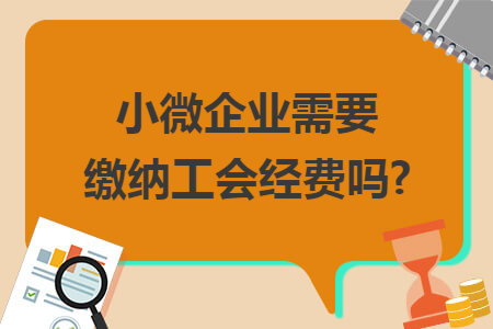 小微企业需要缴纳工会经费吗?