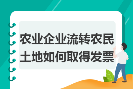 农业企业流转农民土地如何取得发票