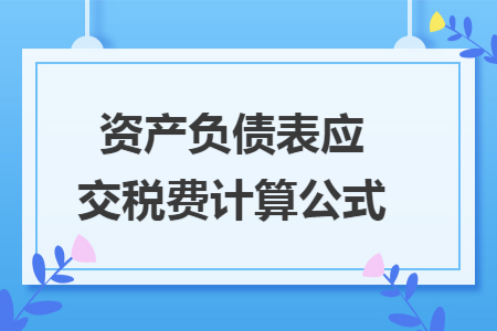 资产负债表应交税费计算公式