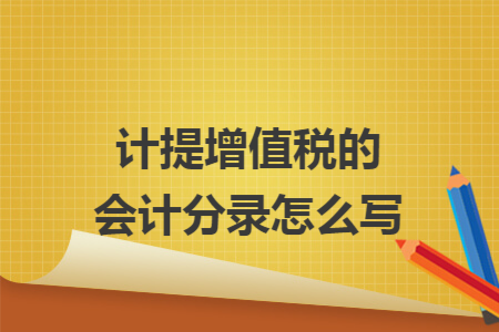 计提增值税的会计分录怎么写