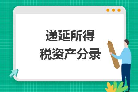 递延所得税资产分录 递延所得税资产分录