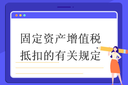 固定资产增值税抵扣的有关规定