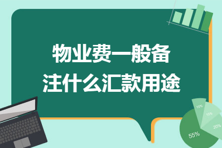 物业费一般备注什么汇款用途
