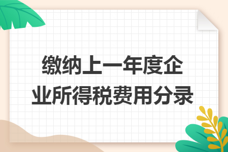 缴纳上一年度企业所得税费用分录