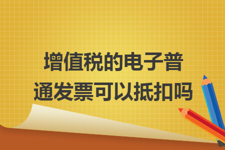增值税的电子普通发票可以抵扣吗