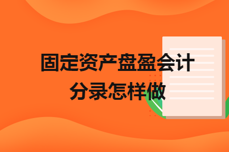 固定资产盘盈会计分录怎样做