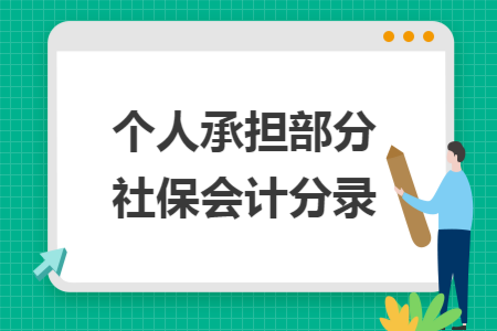 个人承担部分社保会计分录