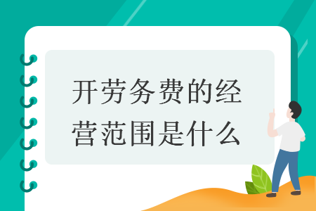 开劳务费的经营范围是什么