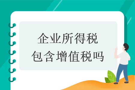 企业所得税包含增值税吗