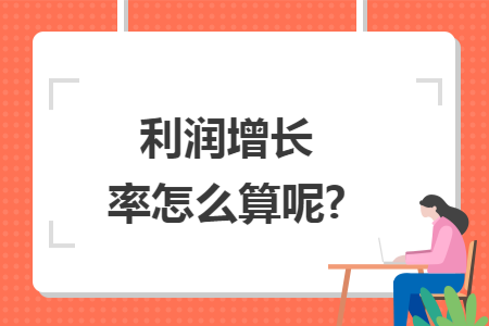 利润增长率怎么算呢?