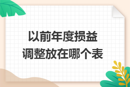 以前年度损益调整放在哪个表