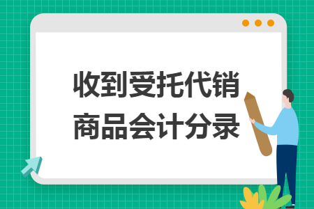 收到受托代销商品会计分录