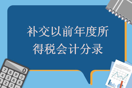 补交以前年度所得税会计分录