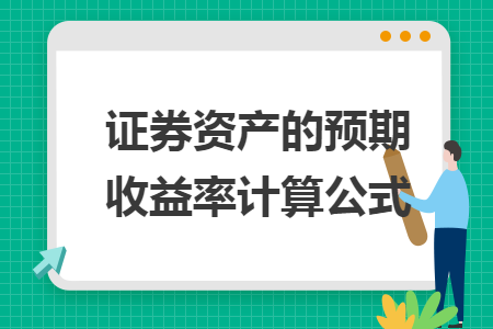 证券资产的预期收益率计算公式