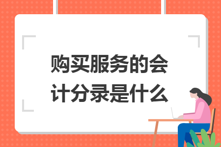 购买服务的会计分录是什么