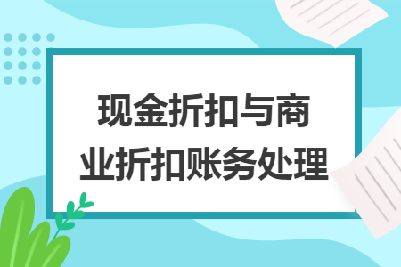 现金折扣与商业折扣账务处理