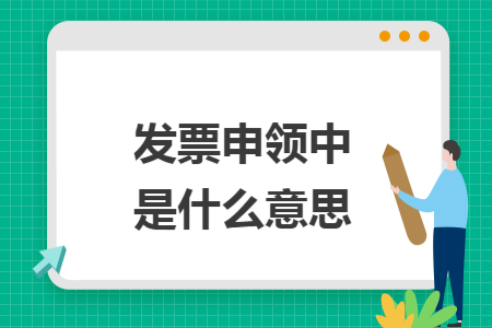 发票申领中是什么意思