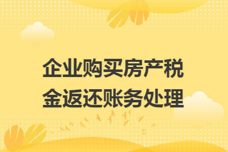 企业购买房产税金返还账务处理