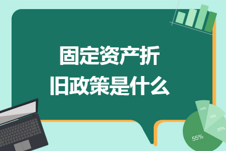 固定资产折旧政策是什么