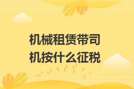 机械租赁带司机按什么征税