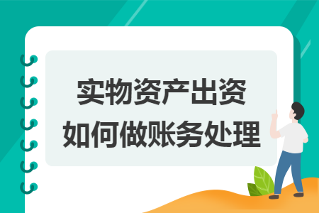 实物资产出资如何做账务处理