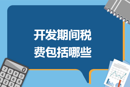开发期间税费包括哪些