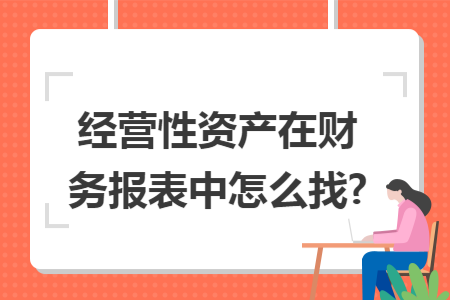 经营性资产在财务报表中怎么找?