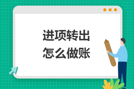 进项转出怎么做账