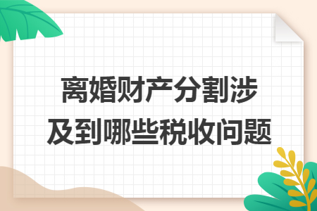 离婚财产分割涉及到哪些税收问题