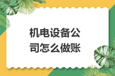 机电设备公司怎么做账