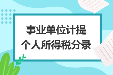 事业单位计提个人所得税分录 事业单位计提个人所得税分录