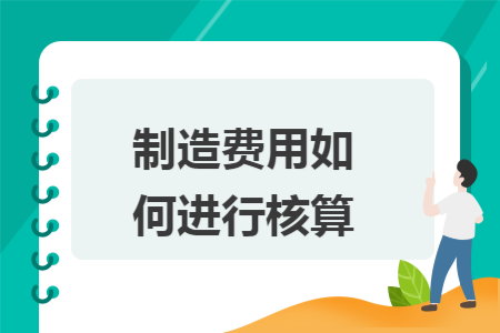 制造费用如何进行核算