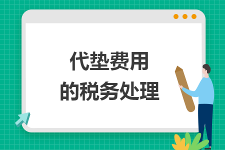 代垫费用的税务处理
