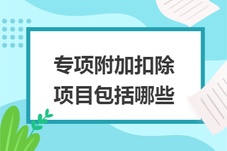 专项附加扣除项目包括哪些