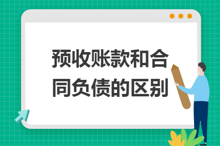 预收账款和合同负债的区别