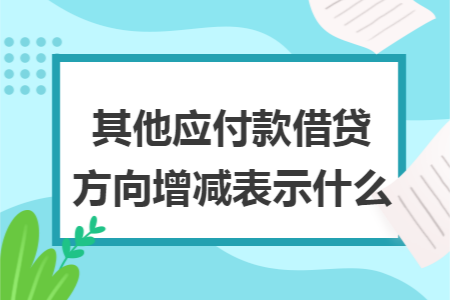 其他应付款借贷方向增减表示什么