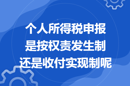 个人所得税申报是按权责发生制还是收付实现制呢