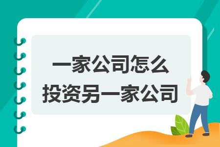一家公司怎么投资另一家公司