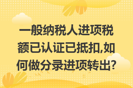 一般纳税人进项税额已认证已抵扣,如何做分录进项转出? 一般纳税人进项税额已认证已抵扣,如何做分录进项转出?