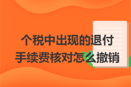 个税中出现的退付手续费核对怎么撤销