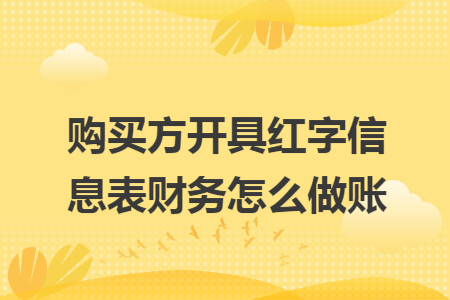 购买方开具红字信息表财务怎么做账